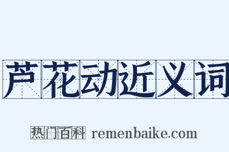 芦花动近义词是什么意思的图片